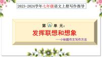 第六单元写作 发挥联想和想象+小标题作文写作技巧 七年级语文上册2023-2024学年统编版课件PPT