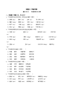 专题01：字音字形-2024年中考语文一轮复习综合强化训练（全国通用）原卷版+解析版