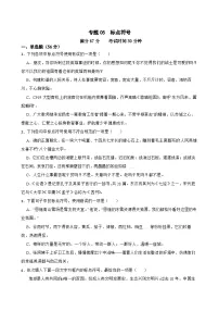 专题05：标点符号-2024年中考语文一轮复习综合强化训练（全国通用）原卷版+解析版