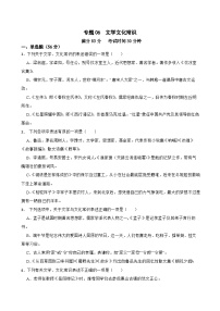 专题06：文学文化常识-2024年中考语文一轮复习综合强化训练（全国通用）原卷版+解析版