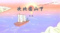 初中语文人教部编版七年级上册次北固山下授课ppt课件