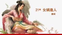 人教部编版女娲造人备课课件ppt