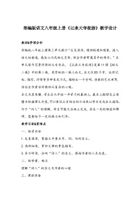 人教部编版八年级上册记承天寺夜游教学设计及反思
