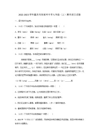 2022-2023学年重庆市杨家坪中学九年级（上）期末语文试卷