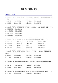 【期中真题】（广东专用）2023-2024学年九年级语文上册期中真题分类专题汇编专题01 字音、字形-试卷.zip