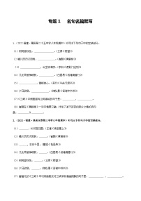 【期中真题】（福建专用）2023-2024学年八年级上册语文 期中真题专题分类专题汇编 专题01 名句名篇默写-试卷.zip