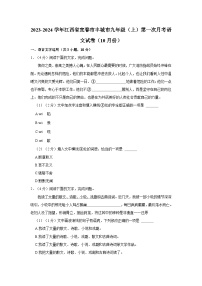 2023-2024学年江西省宜春市丰城市九年级上学期第一次月考语文试卷（10月份）