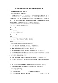 2023年青海省西宁市城区中考语文模拟试卷