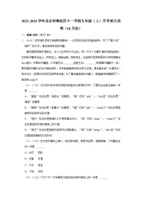 2023-2024学年北京市海淀区十一学校九年级上学期月考语文试卷（10月份）