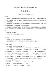 8、九年级语文上册期中模拟卷（原卷A4版）2023-2024学年第一学期 统编版