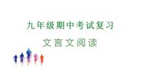 专题07：文言文阅读（考点串讲+考点清单+考题猜想）-2023-2024学年九年级语文上学期期中考点大串讲（统编版）