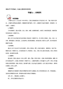 专题9  人物描写 2024年中考语文记叙文阅读专讲专练（解析版）