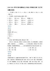 2020-2021学年天津市静海区九年级上学期语文第二次月考试题及答案