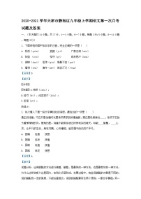 2020-2021学年天津市静海区九年级上学期语文第一次月考试题及答案