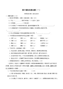 部编七年级期中模拟七年级语文期中模拟检测试题（原卷版+解析版）