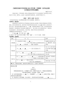 浙江省金华市兰溪实验中学2023-2024学年上学期第一次学业反馈（月考）七年级语文试卷（Word版+PDF版，含答案）