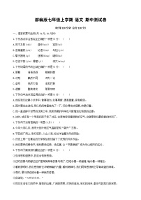 部编版七年级上学期 语文 期中测试卷（含答案）