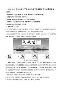 2022-2023学年北京市平谷区八年级下学期期末语文试题及答案