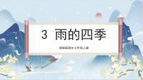 人教部编版七年级上册雨的四季优质ppt课件