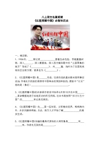 人教部编版八年级上册名著导读 《红星照耀中国》：纪实作品的阅读课后作业题