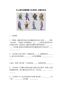 语文九年级上册名著导读（二） 《水浒传》：古典小说的阅读当堂检测题