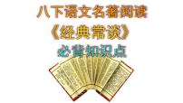 初中语文人教部编版八年级下册第三单元名著导读 《经典常谈》：选择性阅读课文内容课件ppt