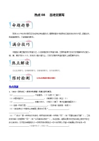 热点08 古诗文默写-备战2024年中考语文【热点·重点·难点】专练（全国通用）