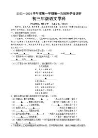 江苏宿迁市沭阳县外国语实验学校2023-2024学年九年级上学期第一次月考语文试题