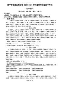 南宁三雅学校2023-2024学年度秋季期段考九年级语文试卷（无答案）