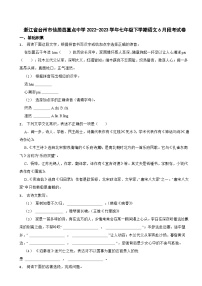 浙江省台州市仙居县重点中学2022-2023学年七年级下学期语文6月段考试卷