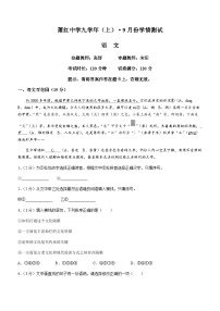 黑龙江省哈尔滨市萧红中学校2023-2024学年九年级9月月考语文试题