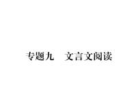 人教版九年级语文上期末专题复习专题9文言文阅读 课时训练ppt