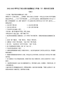 2022-2023学年辽宁省大连市金普新区八年级（下）期末语文试卷（DS）(含答案解析)