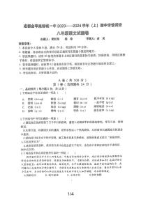 四川省成都市双流区成都金苹果锦城第一中学2023-2024学年八年级上学期期中考试语文试题