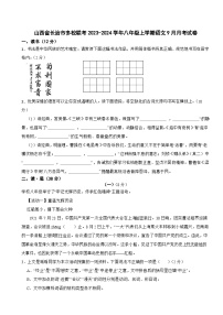 山西省长治市多校联考2023-2024学年八年级上学期语文9月月考试卷