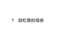人教部编版八年级上册回忆我的母亲课文配套ppt课件