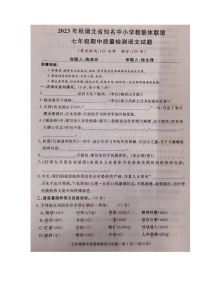 湖北省知名中小学教联体联盟2023-2024学年七年级上学期期中考试语文试题
