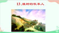 初中语文人教部编版七年级上册植树的牧羊人课文内容ppt课件