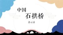 人教部编版八年级上册中国石拱桥课文配套课件ppt