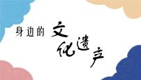 初中语文人教部编版八年级上册综合性学习 身边的文化遗产教课课件ppt