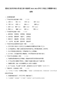 黑龙江省齐齐哈尔市龙江县十校联考2023-2024学年八年级上学期期中语文试卷（含解析）
