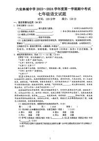 安徽省六安皋城中学2023~2024学年七年级上学期期中考试语文试题
