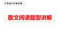 17、 中考语文：散文阅读题型讲解（课件）2024年中考语文冲刺专项 统编版