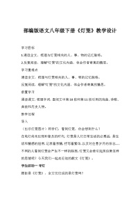 初中语文人教部编版八年级下册灯笼教学设计及反思