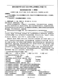 云南省红河州建水实验中学2023-2024学年八年级上学期9月月考语文试题