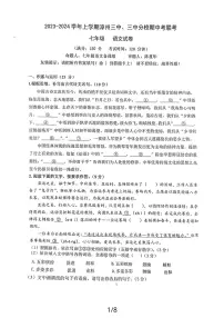 福建省漳州市第三中学、第三中学分校2023—2024学年七年级上学期期中联考语文试卷