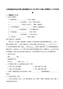 江苏省盐城市东台市第二教育联盟2023-2024学年八年级上学期语文10月月考试卷