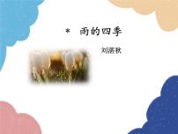 人教部编版七年级上册雨的四季集体备课课件ppt