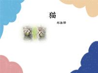 初中语文人教部编版七年级上册猫课文配套课件ppt