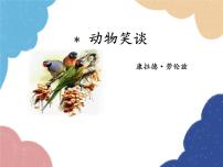 初中语文人教部编版七年级上册动物笑谈教课课件ppt